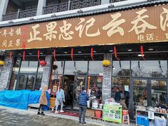 门面-正果忠记云吞濑粉(总店)