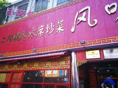 -西工饭庄快餐厅(西工小街店)