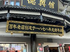 -德兴馆(广东路总店)
