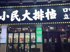 -小民大排档(马场角横路店)