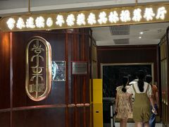 -常来小聚·广州非遗传承餐厅(高德置地店)