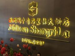 -杭州城中香格里拉大酒店