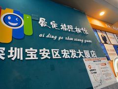-爱定格照相馆·证件照(深圳宝安壹方城店)