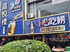 -鑫悦楼煎蟹·16年海鲜大排档
