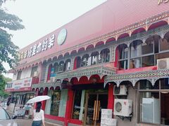 -塔里木的羊·新疆特色餐厅(钱湖北路店)