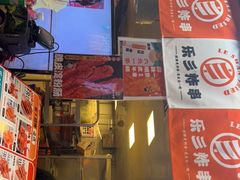 门面-乐彡炸串·烤苕皮(西单华威约饭街店)