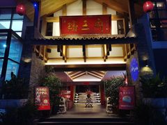 门面-瑶王府·广西菜(金阳路店)