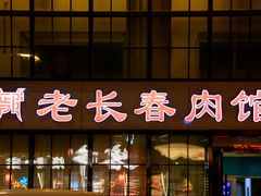 -老长春肉馆(隆礼路店)