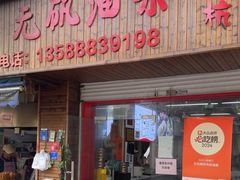 -文武王氏烧饼·无矾油条(西溪路店)