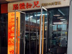 -脑馋粉儿(三里屯店)