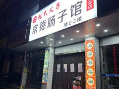 -张氏父子常德肠子馆(红星总店)