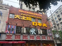 -小罗子汤店(大士院总店)