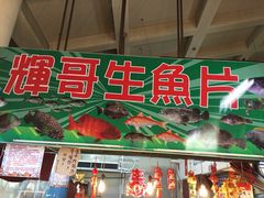 门面-垦丁辉哥生鱼片