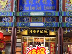 -德缘烤鸭店(大栅栏店)