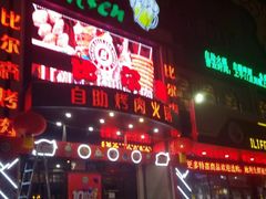 门面-比尔森啤酒自助烤肉(红旗街店)