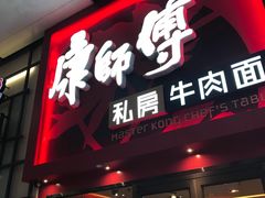 门面-康师傅私房牛肉面(北京南站店)