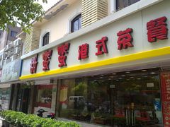 门面-甜蜜蜜港式茶餐厅(虹梅店)
