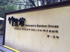 -新竹里馆·花园餐厅(兴苑路店)