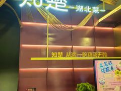 -知楚•精致湖北菜(武商MALL店)