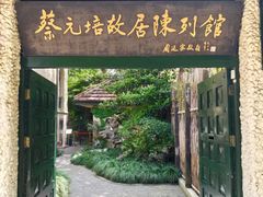 -上海蔡元培故居陈列馆