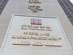 -老孙家饭庄·非遗(东关店)