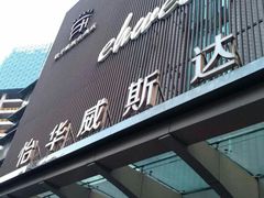 -怡华威斯达酒店(重庆医科大学附属儿童医院店)