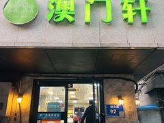 -澳门轩(狮子桥店)