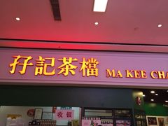 门面-孖记茶档·热腾茶餐(荔湾领展广场店)