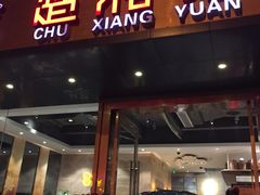 -楚湘苑(商品街大道店)