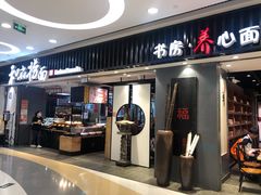 门面-和府捞面(东直门银座店)