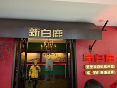 门面-新白鹿餐厅(银泰西湖文化广场店)
