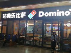 门面-达美乐比萨(板井路店)