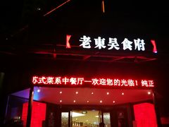 门面-老东吴食府(雅都店)