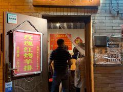 门面-玫瑰红烤羊排(北新桥三条店)