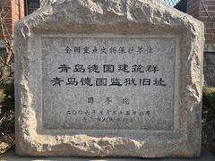 -青岛德国监狱旧址博物馆