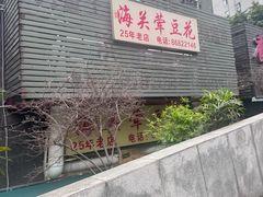 -海关荤豆花(洋河一路店)