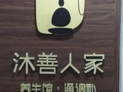 -沐善人家中医·推拿·理疗·三伏灸(新洲店)
