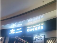 -太二酸菜鱼(沈阳万象城店)
