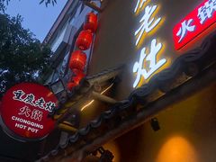 -重庆老灶 Chong Qing Lao Zao