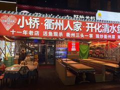 -小桥衢州人家·海鲜烧烤·盱眙龙虾(万达水街店)