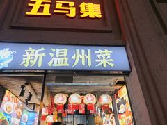 -五马集·海鲜·温州大牌档(黑金冠五马街十字路口店)