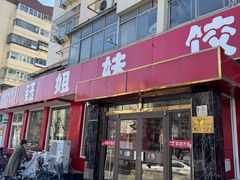 -钰姐妹饺子城(华岩路店)