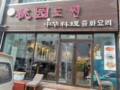 门面-桃园中华料理炸酱面(燕儿岛路店)