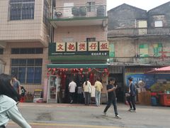 -文记煲仔饭