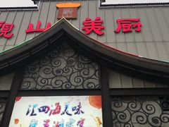 门面-观山美厨·精致粤菜(西樵店)