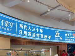 -蒙亨·手把肉·蒙古包文化主题餐厅(天恒广场店)