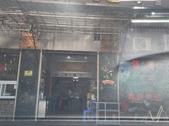 门面-福合埕牛肉丸(福平路店)