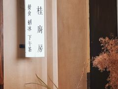 -富桂厨房