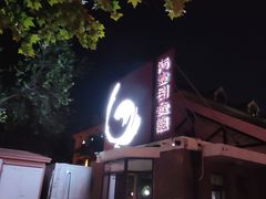 -陆壹捌餐厅(五大道店)