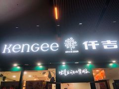 -仟吉KenGee(武汉高铁站店)